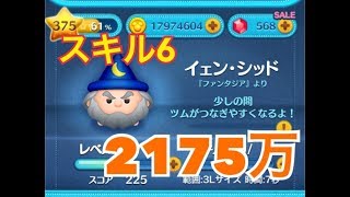 ツムツム イェン・シッド sl6 2175万