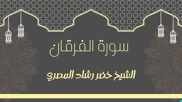 سورة الفرقان بصوت الشيخ خضر رشاد المصري