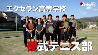 2025高校総体特集】エクセラン高等学校 硬式テニス部 - ジュニア