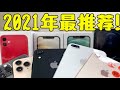 这三款最推荐！该如何买？2021年，全价位iphone手机选购指南