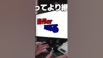 【自作er】自作への思い【あるある】　#shorts