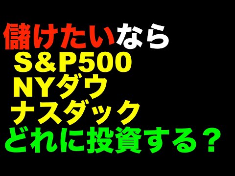 徹底比較！S&P500、ダウ、ナスダックどれが良い？【これだけは知るべき米国株投資の常識】