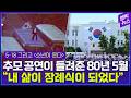 “어떤 기억은 아물지 않습니다”