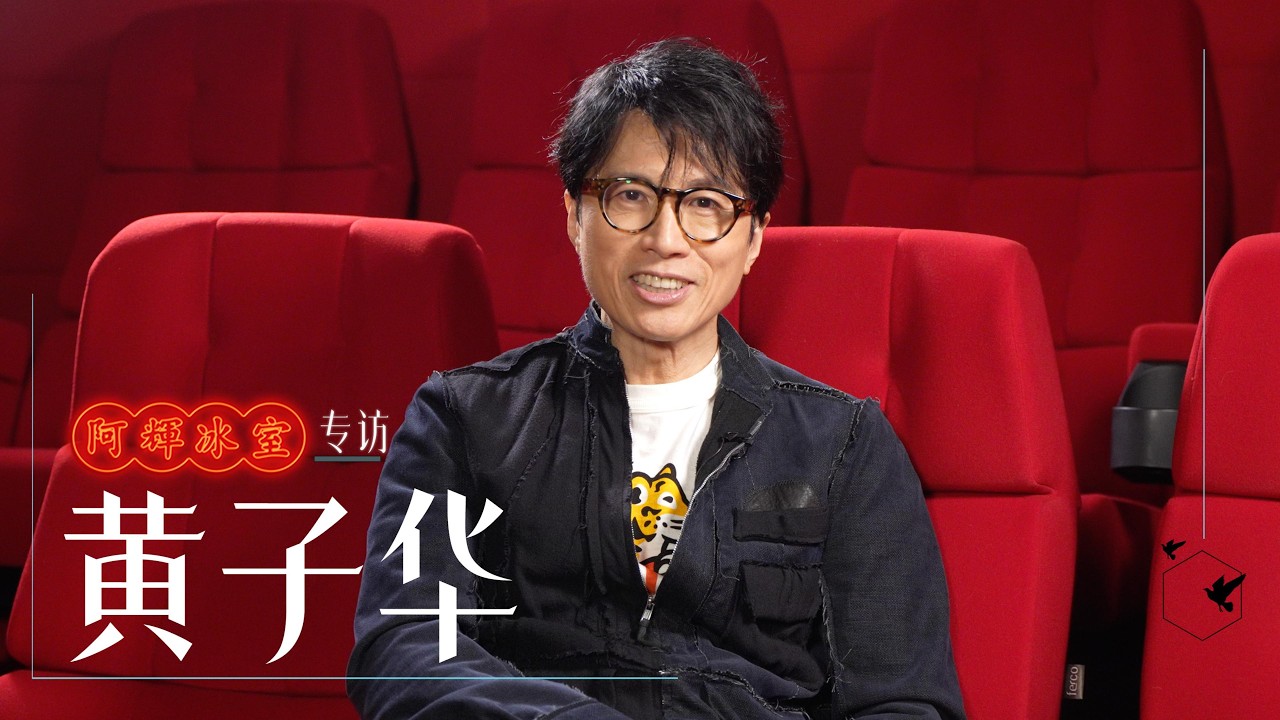 藉著《夜王》，我與黃子華傾談人生