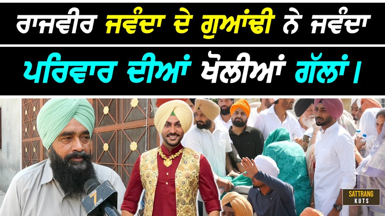 Rajvir ਜਵੰਦਾ ਦੇ ਗੁਆਂਢੀ ਨੇ Jawanda ਪਰਿਵਾਰ ਦੀਆਂ ਖੋਲੀਆਂ ਪਿਛਲੀਆਂ ਗੱਲਾਂ I