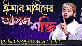 ঈমান মুমিন এর আসল শক্তি | Mufti maksudullah al kafi.Bangla waz 2022