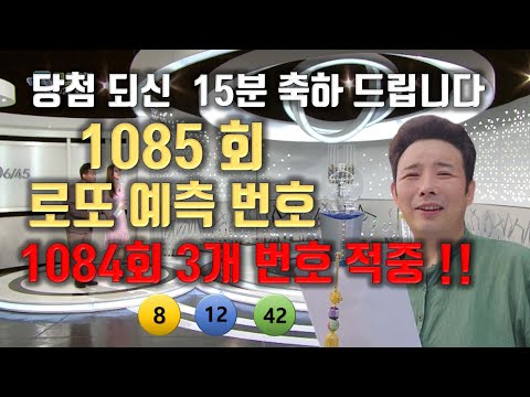 로또 1085회 당첨 예측 번호입니다 1084회 3개에 번호가 적중했습니다!!