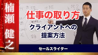 仕事の取り方・クライアントへの提案方法｜クライアント獲得【セールスライター】