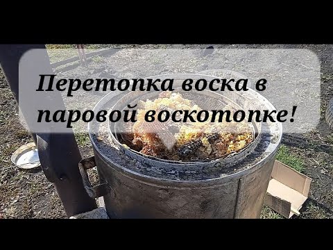Перетопка воска в