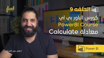 حلقه 9  -   باور بي اي -   داكس  معادلة  Power Bi Arabic - Calculate