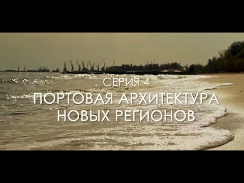 РУССКОЕ НАСЛЕДИЕ - ЮЖНЫЕ РУБЕЖИ (серия 4)