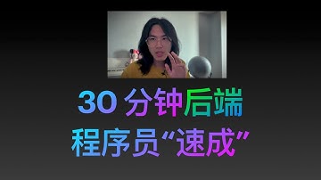 微软工程师教你30分钟后端程序员速成
