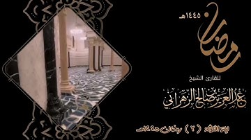 مقاطع من ليالي رمضان :: ليلة الثلاثاء ٢ رمضان ١٤٤٥هـ للقارئ الشيخ :: عبدالعزيز بن صالح الزهراني .