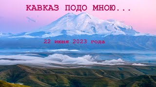 Кавказ 22 июня 2023