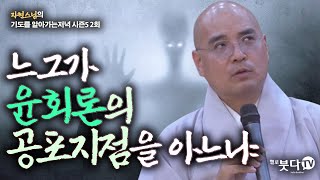 느그가 윤회론의 공포지점을 아느냐? | 자현스님의 기도를 알아가는 저녁 시즌5 2회(1-2) | 웃음 재미 문화 역사 이야기 전설 설화