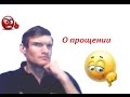 О прощении: умеем ли мы прощать?