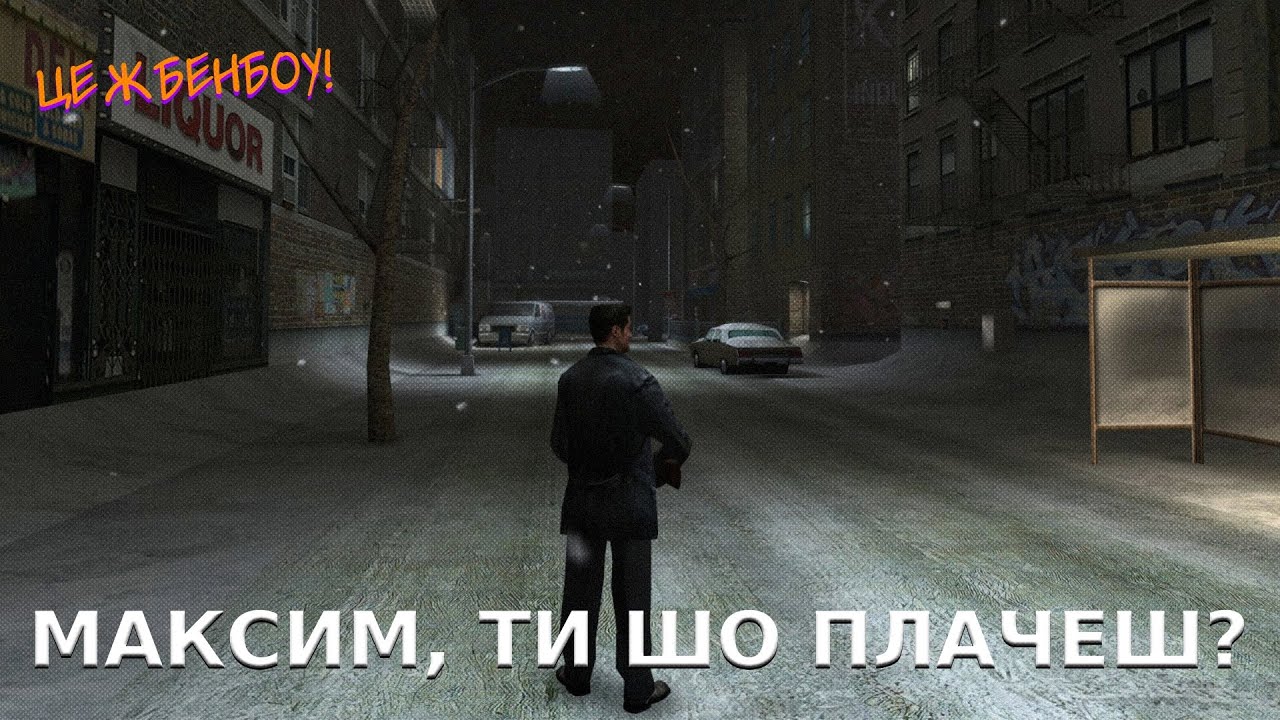 ? МАКСИМ, ТИ ШО ПЛАЧЕШ?| MAX PAYNE [1] ?