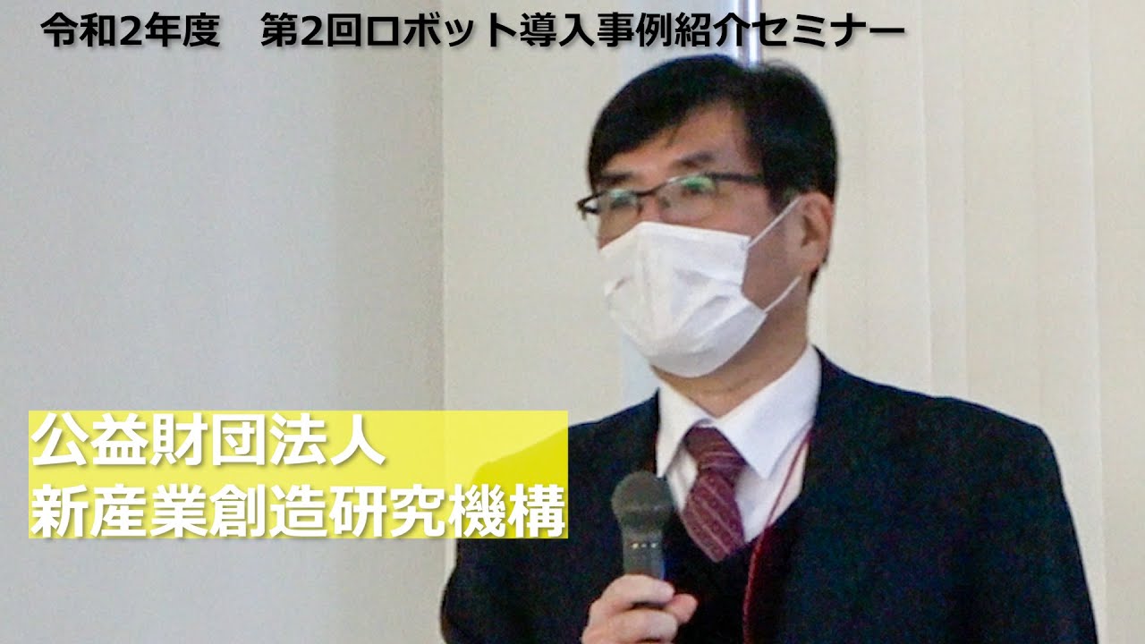 【令和2年度 第2回ロボット導入事例紹介セミナー】(公財)新産業創造研究機構「ロボット導入支援」