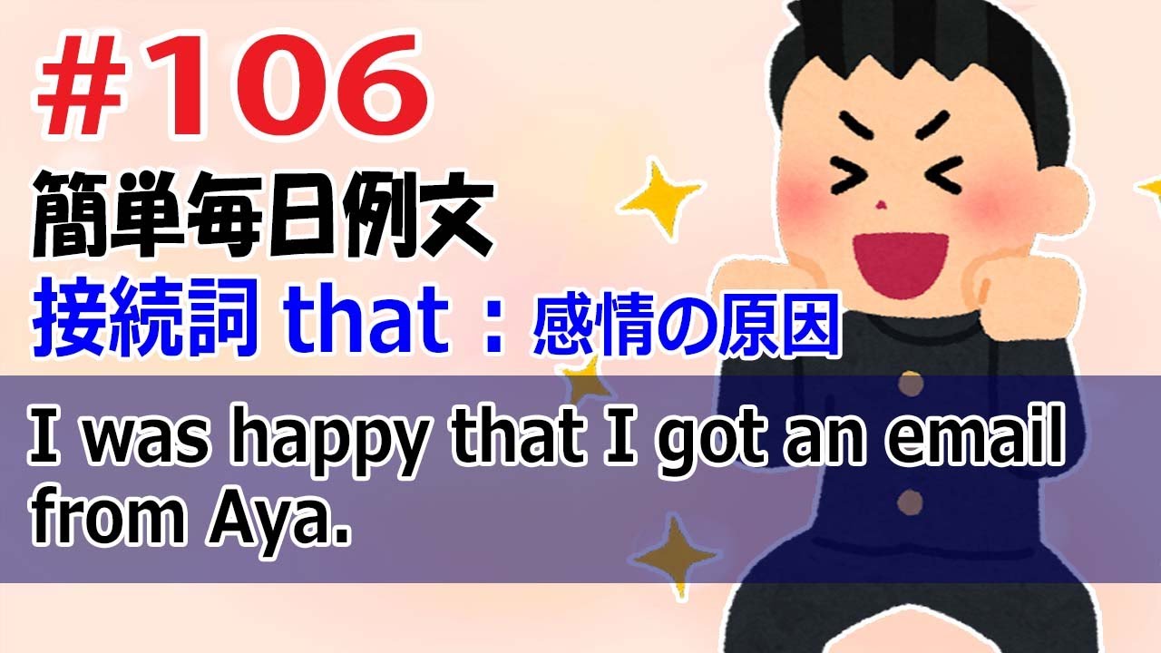 毎日例文106/接続詞that/I was happy that I got an email from Aya.例文を1000個読んだら ...