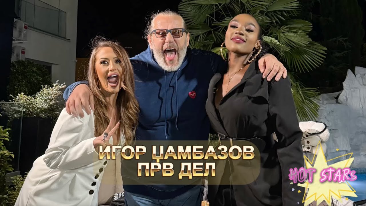 NE MI PROSTUVAAT NI USPEH NI NEUSPEH - IGOR DZAMBAZOV 05.10.2025 HOT STARS s2ep15