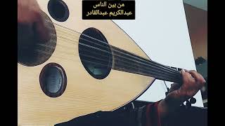 من بين الناس - عبدالكريم عبدالقادر