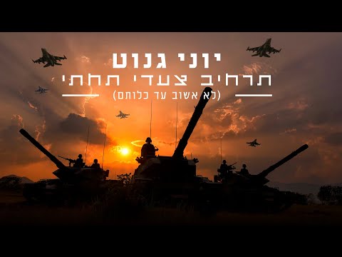 יוני גנוט - תרחיב צעדי תחתי (ולא אשוב עד כלותם) שיר מלחמה פצצה (מלווה בקליפ)