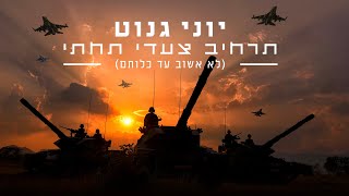 יוני גנוט - תרחיב צעדי