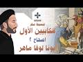 2- تبسيط سفر مكابيين الأول - الإصحاح 2 - رسالة فرح (المتكلون علي الله) - ابونا لوقا ماهر
