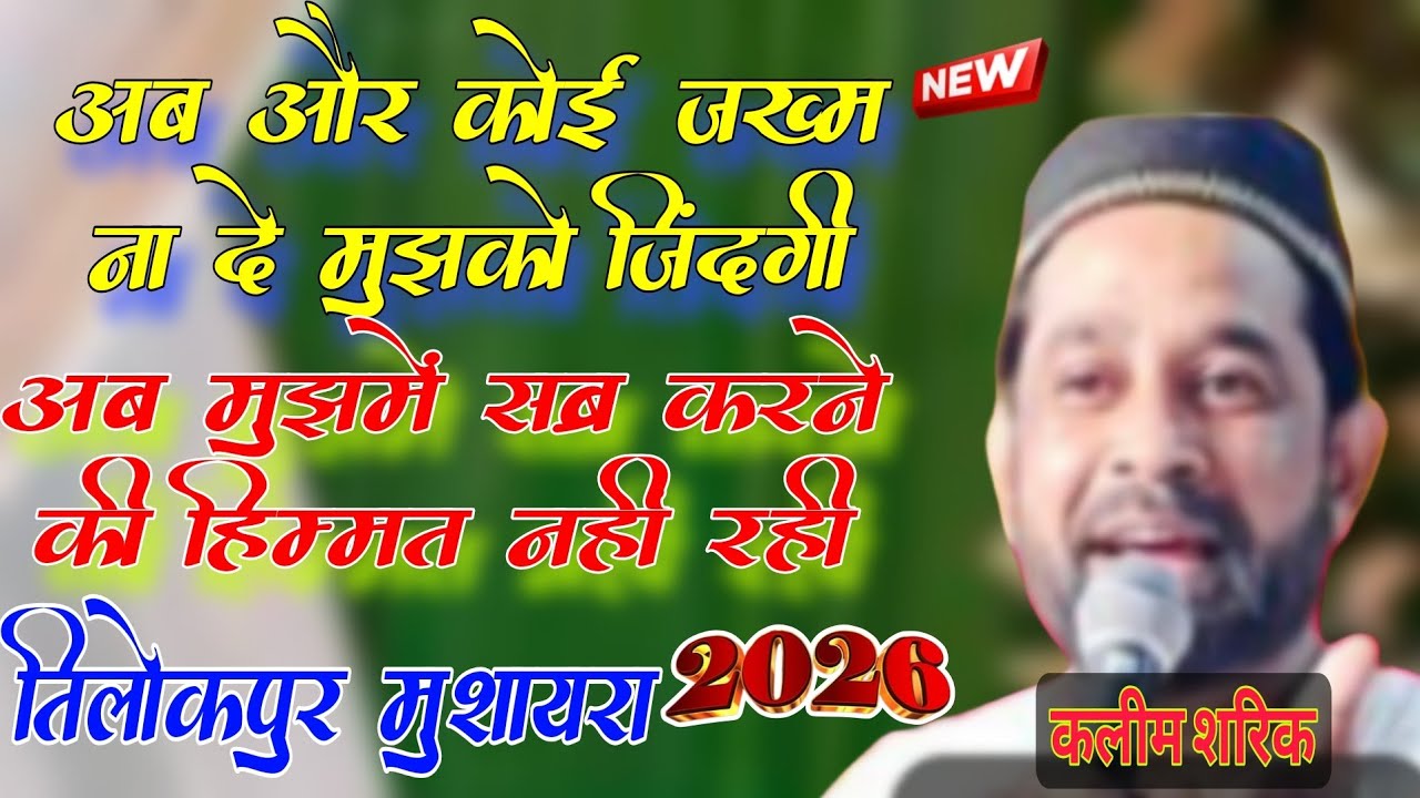 Kaleem sariq mushaira || तिलोकपुर न्यू मुशायरा/tilokpur barabanki mushaira 2026