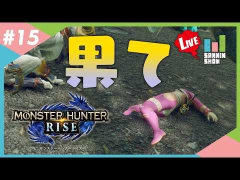 俺より強い奴に会いに行く【モンスターハンターライズ】#15