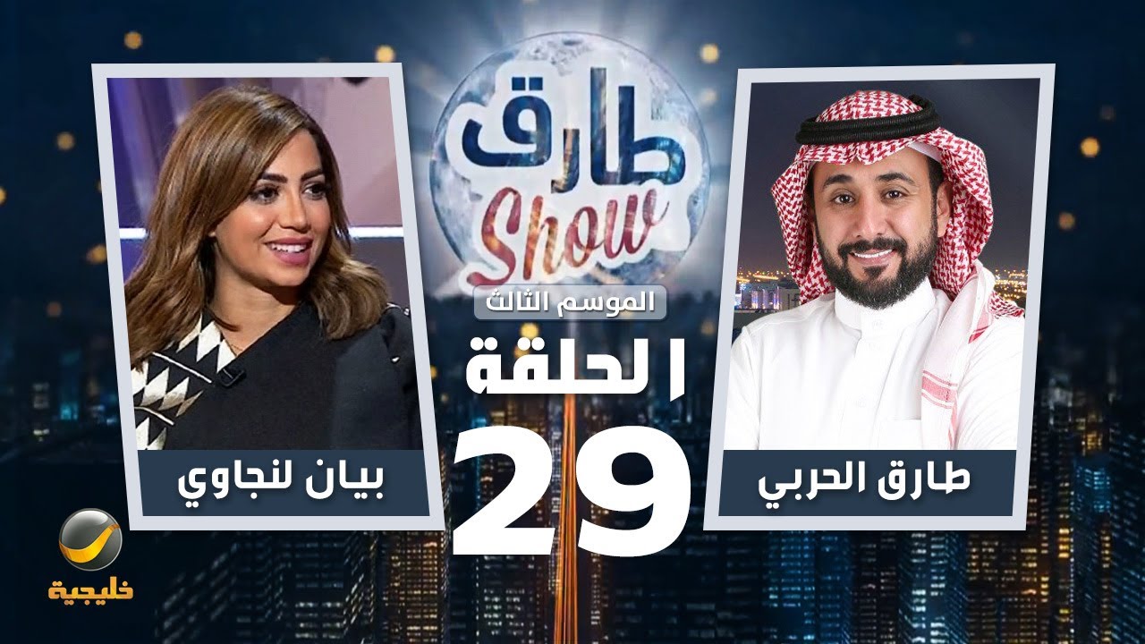 برنامج طارق شو الموسم الثالث الحلقة 29 - ضيفة الحلقة بيان لنجاوي