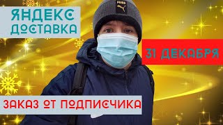 ЯНДЕКС ДОСТАВКА // 31 декабря // Сколько заработал? // Первый заказ от подписчика!)