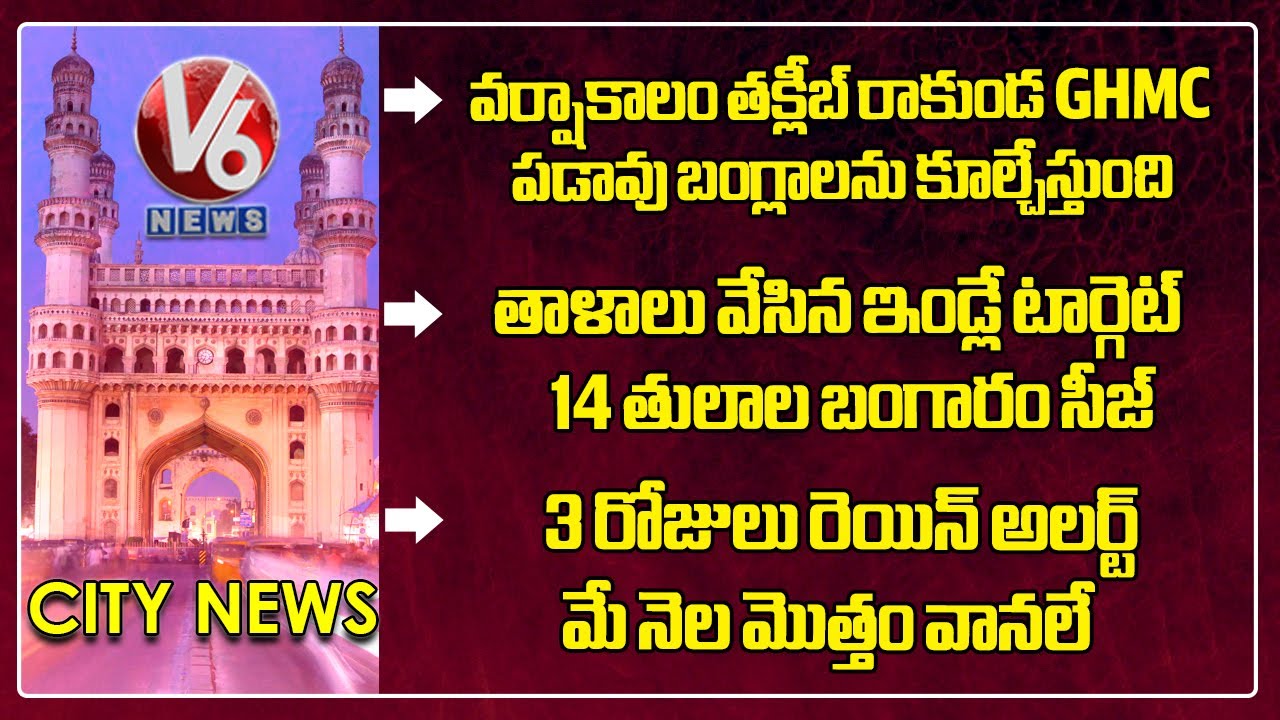 GHMC Monsoon Action Plan | Police Arrested Two Thieves | IMD Issues 3 Days Rain Alert | V6 News
