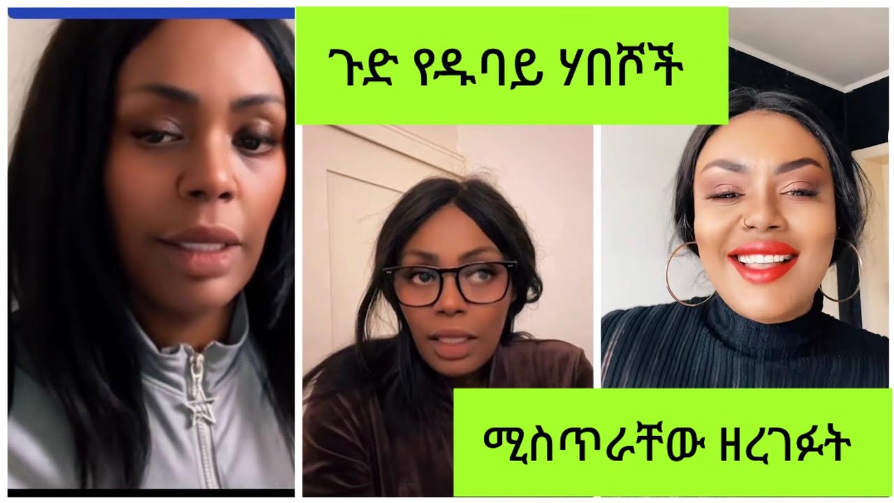 #ጂጂ ቤት ጉድ የዱባይ ሃበሾች ሚስጥራቸው ዘረገፉት ጥንቆላ?26. Februar 2026