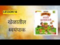 STD 4th|मराठी|Lesson 14|खेळातील स्वयंपाक|Chetana Grade Me मराठी Workbook Question Answers
