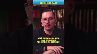 Война не закончится, пока Путин у власти? | Мураев