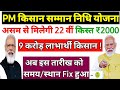 When Will the come Pm kisan 22th kist 2026 // Pm kisan 22th installment kab aayegi