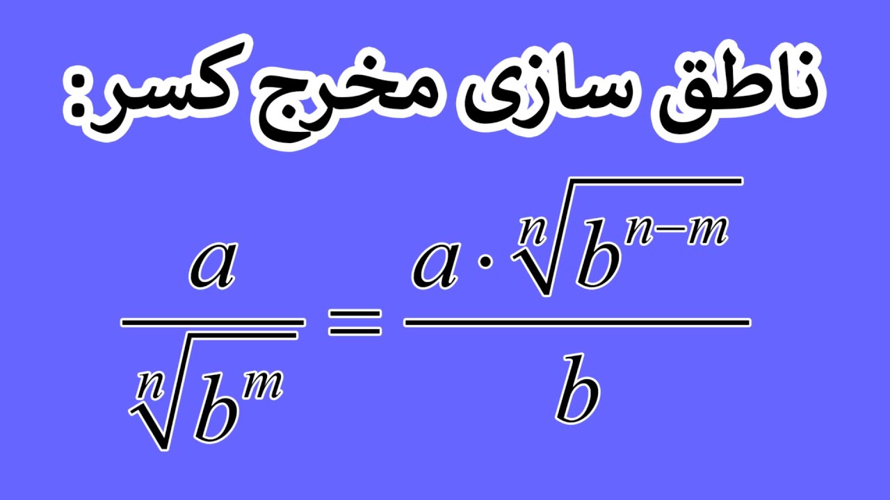 آموزش ریاضی:ناطق سازی مخرج کسر