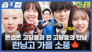 [#습집????] 찐 고딩 둘, 콘셉트 고딩 여섯, 신부님 하나?! 김동준, 베이비 몬스터와 함께한 가을 소풍???? | 런닝맨 | SBS