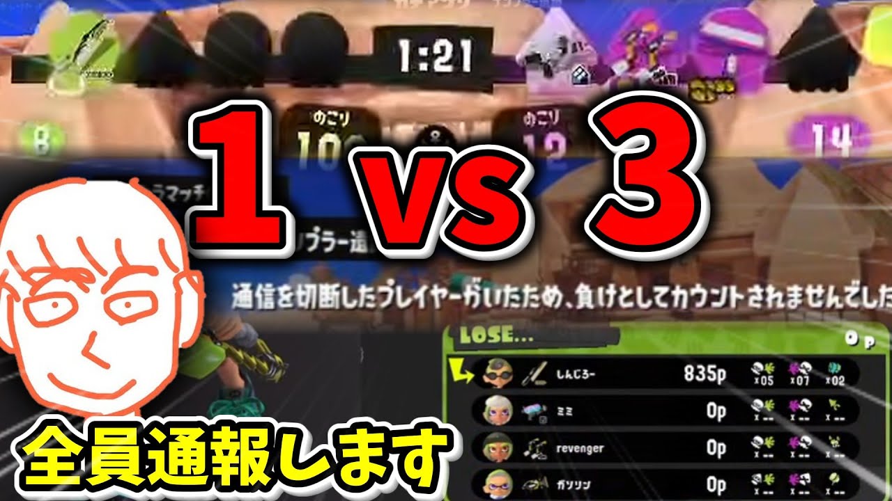 唐突に1vs3のバトルになり大敗北してしまうしんじろー吉田【スプラトゥーン3】【しんじろー吉田】