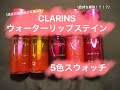 CLARINS  ウォーターリップステイン スウォッチ