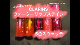 CLARINS  ウォーターリップステイン スウォッチ