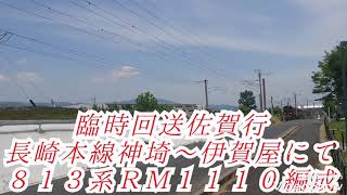 ８１３系１１００番台のサガントス号 ８１３系ＲＭ１１１０ 回送列車佐賀行&長崎本線臨時普通サガントス号鳥栖行９８５２Ｍ 伊賀屋～神埼にて