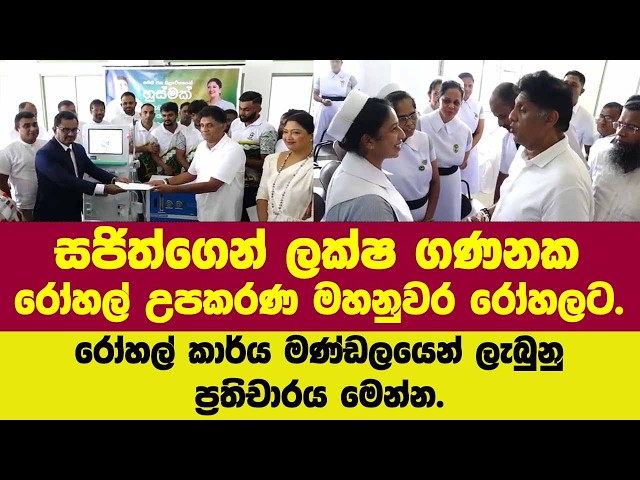 සජිත්ගෙන් ලක්ෂ ගණනක රෝහල් උපකරණ මහනුවර රෝහලට.රෝහල් කාර්ය මණ්ඩලයෙන් ලැබුනුප්‍රතිචාරය මෙන්න.