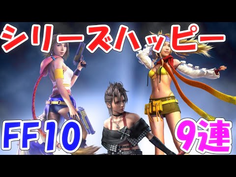 FFRK シリハピFF10 ファイナルファンタジーレコードキーパー