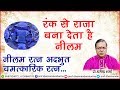रंक से राजा बना देता है नीलम - प्रो.धरमेन्द्र शर्मा जी