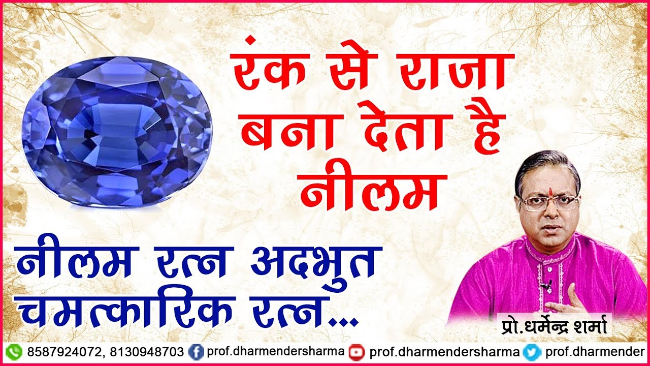 रंक से राजा बना देता है नीलम - प्रो.धरमेन्द्र शर्मा जी