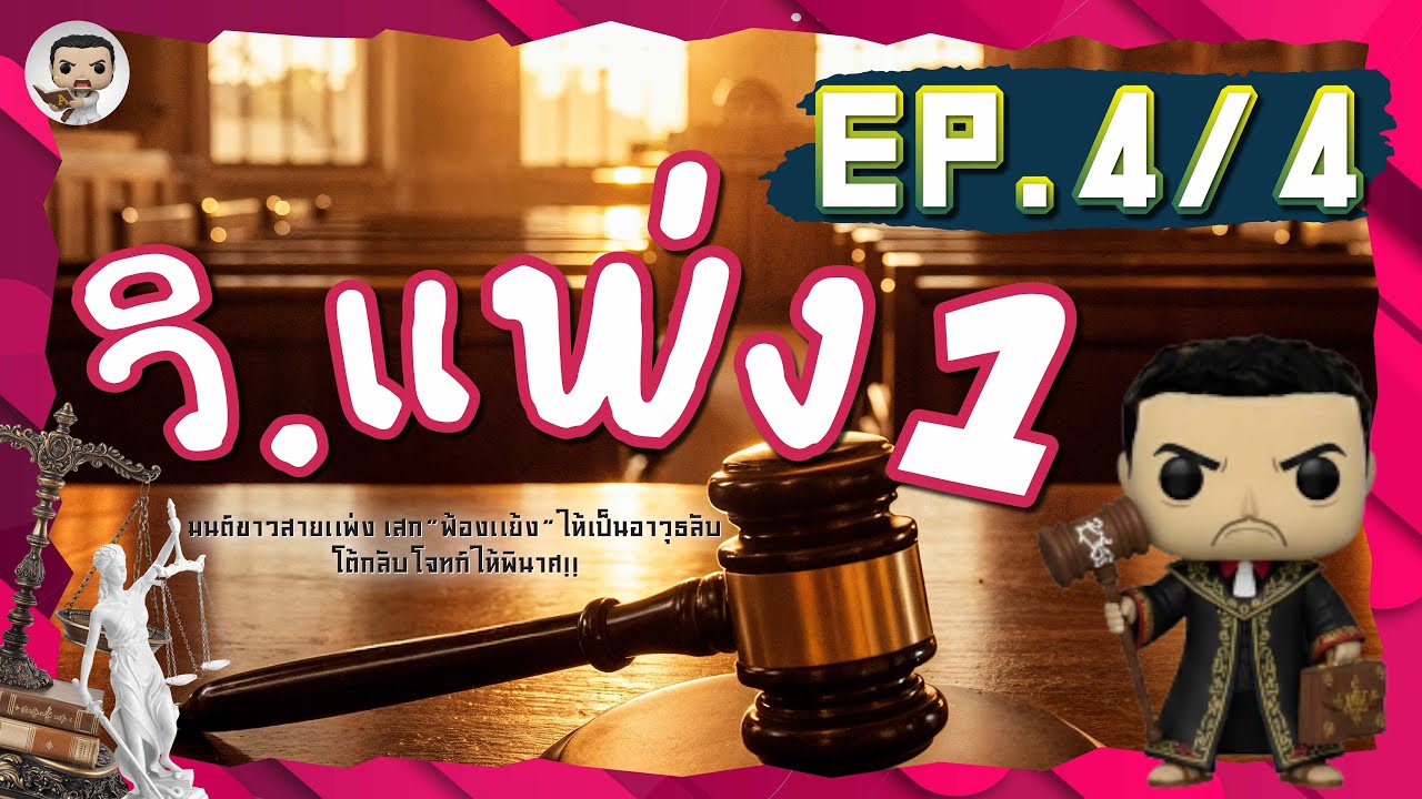 [EP.4/4] LAW3105 กฎหมายวิธีพิจารณาความแพ่ง 1 | วิธีพิจารณาวิสามัญ - การพิจารณาโดยขาดนัด