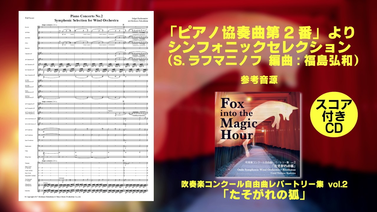楽譜】「ピアノ協奏曲第2番」より シンフォニックセレクション