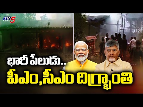 పీఎం,సీఎం దిగ్భ్రాంతి..CM Chandrababu & PM Modi Reacts On Fire Accident | Konaseema Dist | TV5 News - TV5NEWS